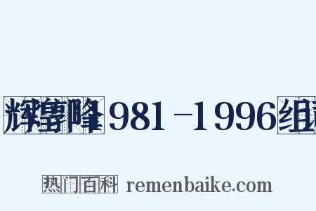 辉煌郭峰1981-1996组词是什么意思的图片